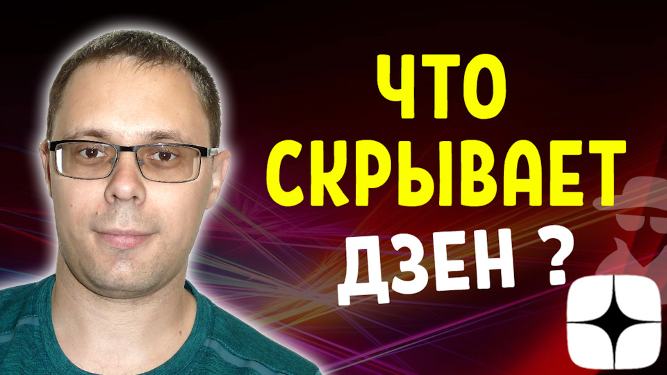 3 фишки как набрать просмотры в Яндекс Дзен | Как раскрутить канал ...