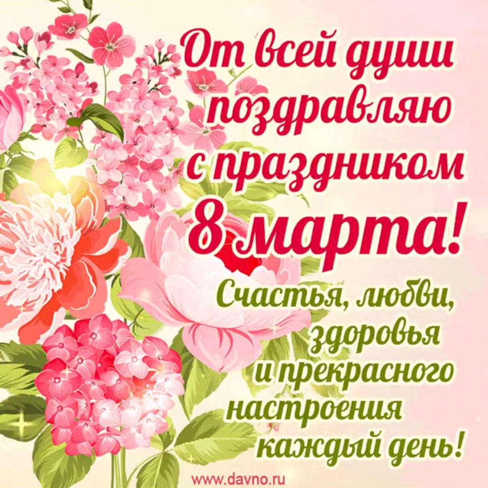 Поздравления с 8 марта открытки