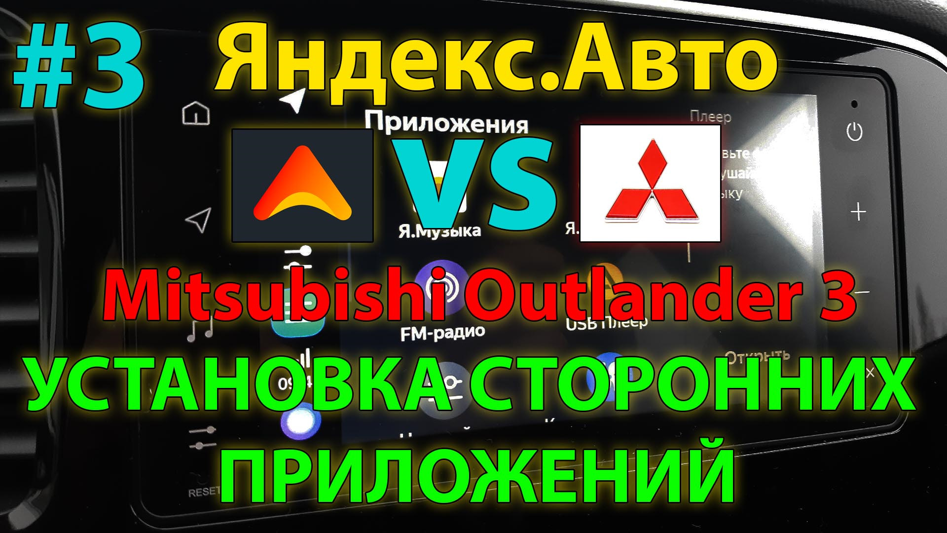 3 Яндекс Авто Mitsubishi Outlander 3 — установка сторонних приложений —  DRIVE2