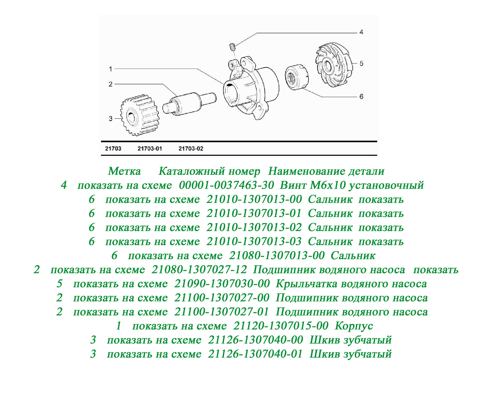 Схема каталожных номеров. Схема сборки водяного насоса. Корпус подшипника водяного насоса. Схема сборки насоса Leo. Запчасти насоса Leo.