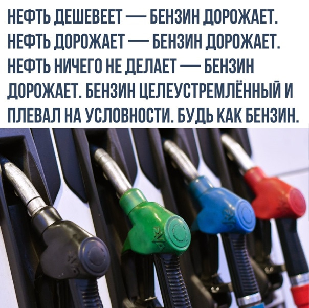 Почему бензин стал дороже. Нефть дорожает бензин дорожает нефть дешевеет бензин дорожает. Бензин дорожает прикол. Прикол про подорожание бензина. Нефть дорожает бензин дорожает прикол.