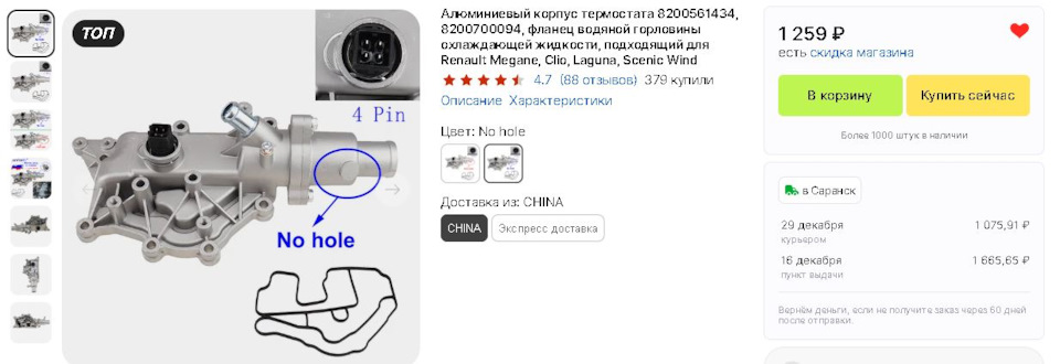 Китайский термостат к4м — Renault Kangoo (2G), 1,6 л, 2013 года ...