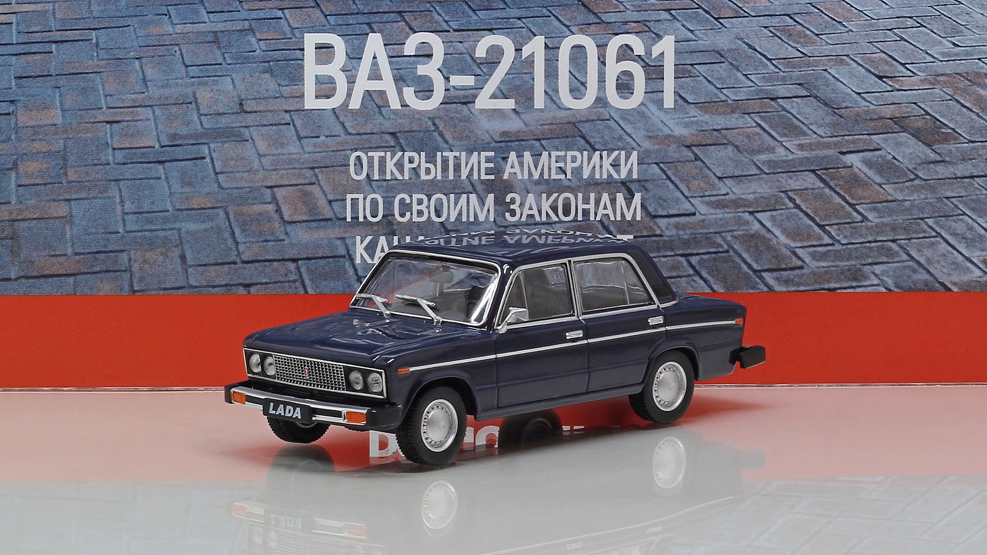 Ваз 21061-37. От Деагостини. Дождался наконец. — Lada 21061, 1,5 л, 1982  года | просто так | DRIVE2