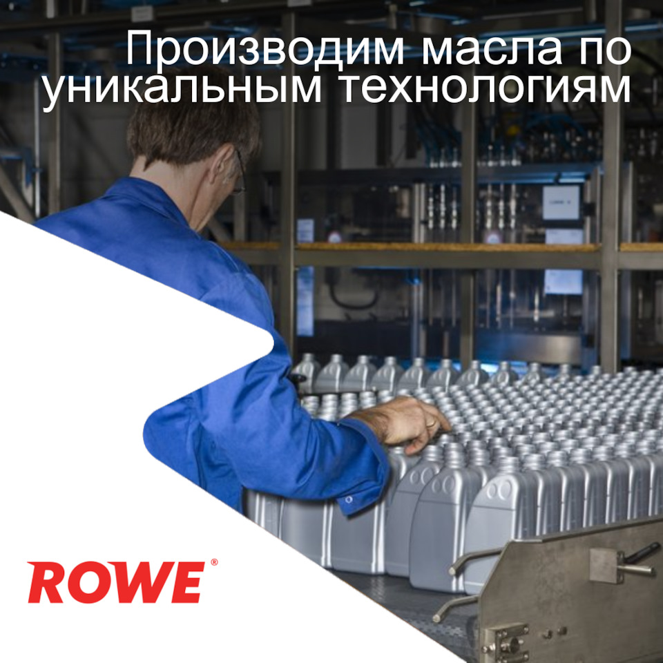 Как производятся масла. Rowe Motor Oil. Рове масло реклама. Rowe Motor Filter.