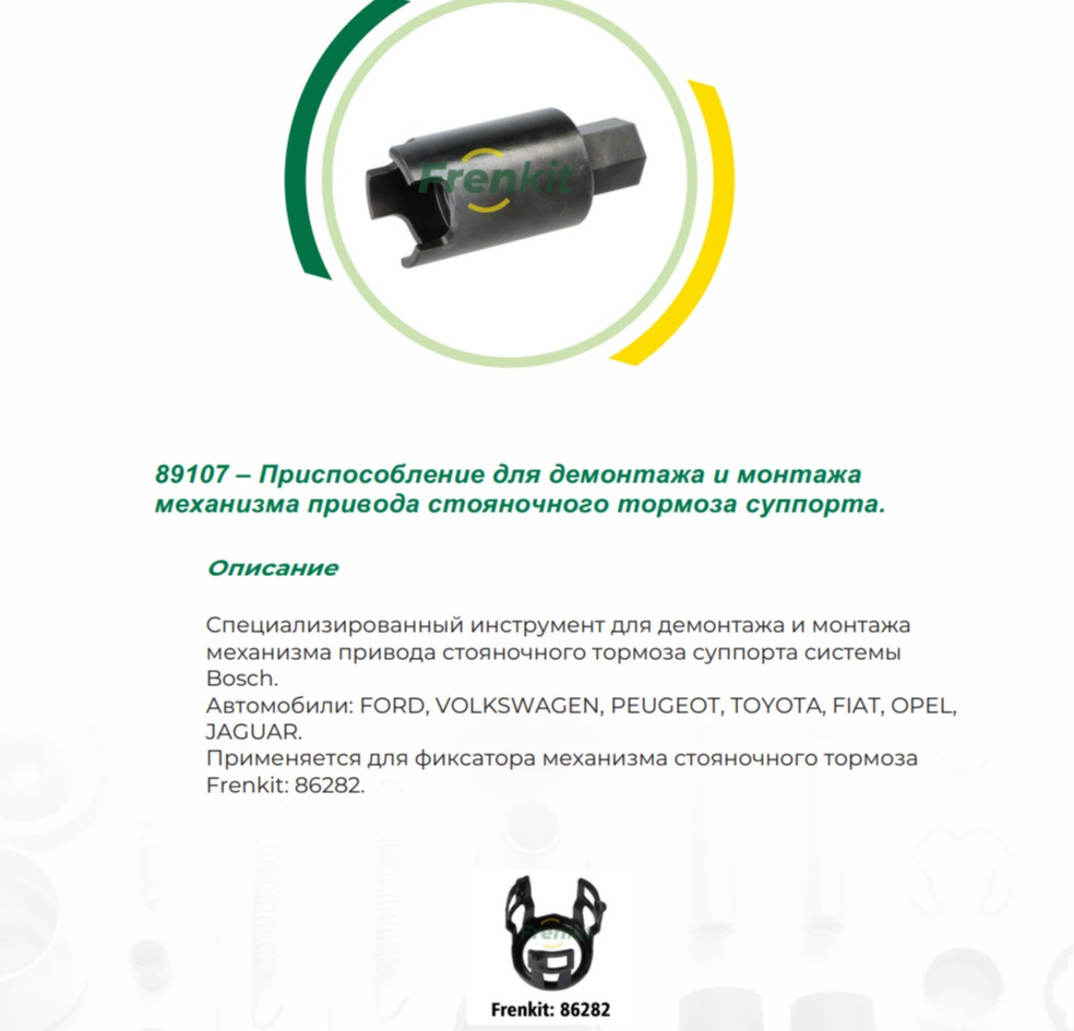 89107 — съемник для суппортов BOSCH — Сообщество «Восстановление ...