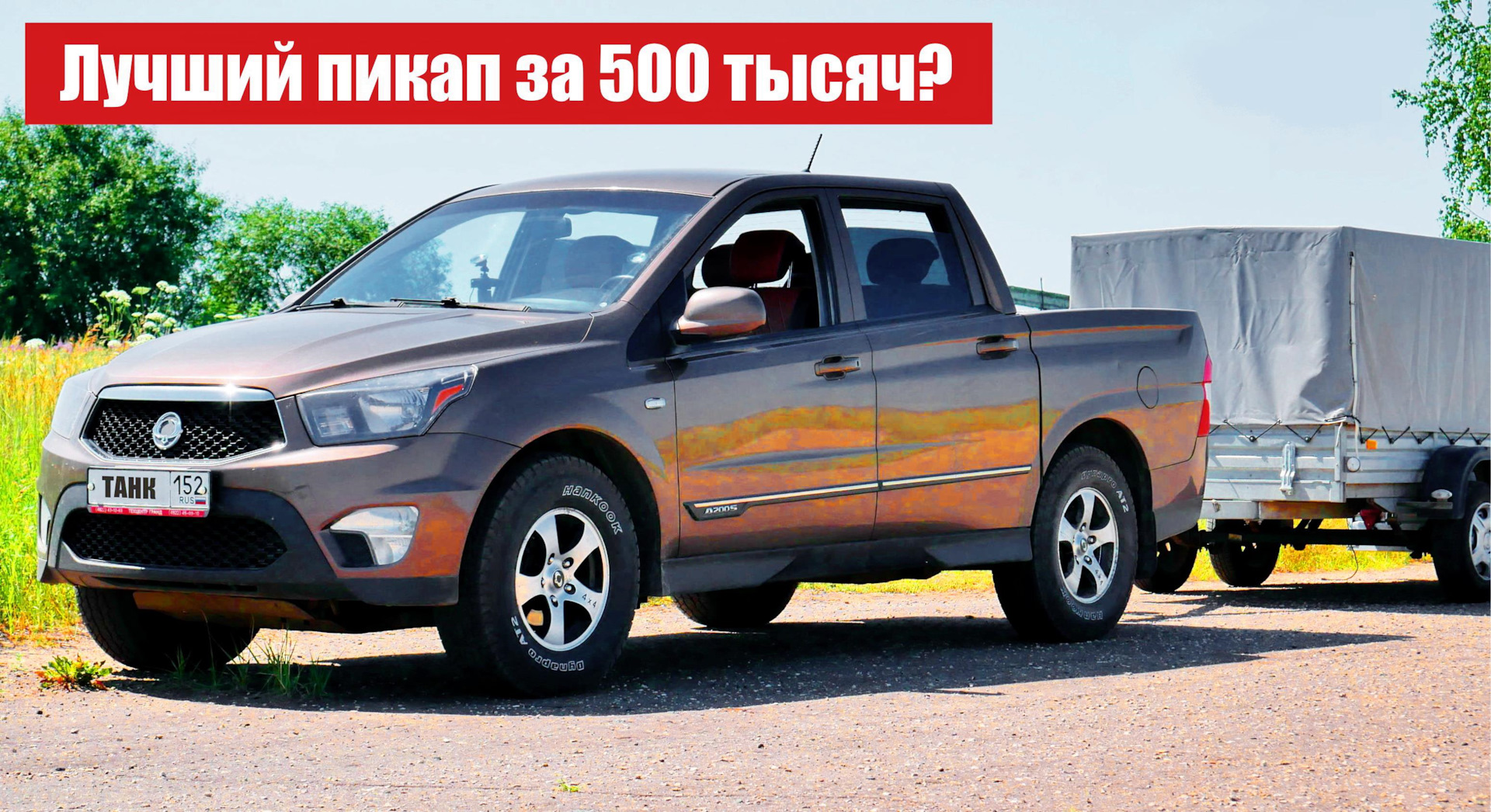 SsangYong Actyon Sports II TD 2.0 (2012 г.в.) — Корейский пикап! Общие  впечатления, обзор, история покупки. — SsangYong Actyon Sports (2G), 2 л,  2012 года | видео | DRIVE2