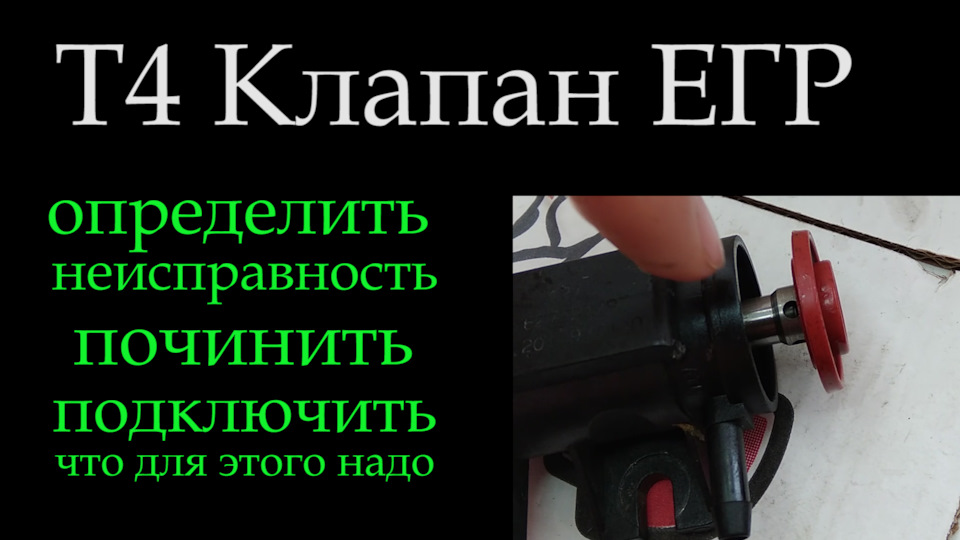 Т4 Клапан егр определить неисправность, разобрать починить и сравнить с ...