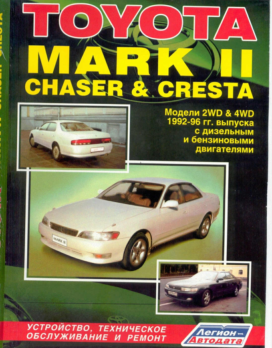 Марка ремонт. Книга Тойота Марк 2 90. Легион Автодата Toyota Mark 2. Книга Тойота Марк 2 100. Книга Тойота Марк 2 115 кузов.