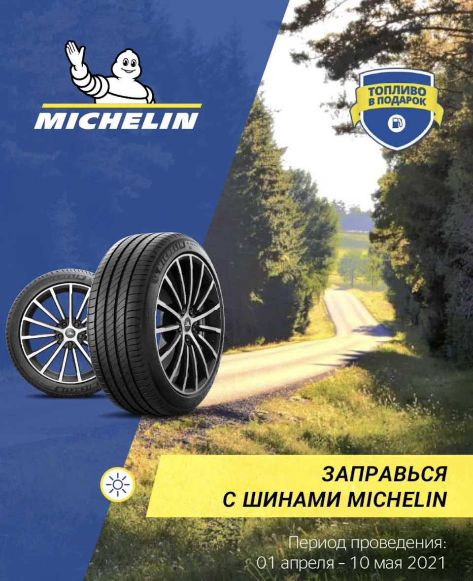 До 4000 рублей в подарок при покупке шин Michelin! — Евро-Диски на DRIVE2