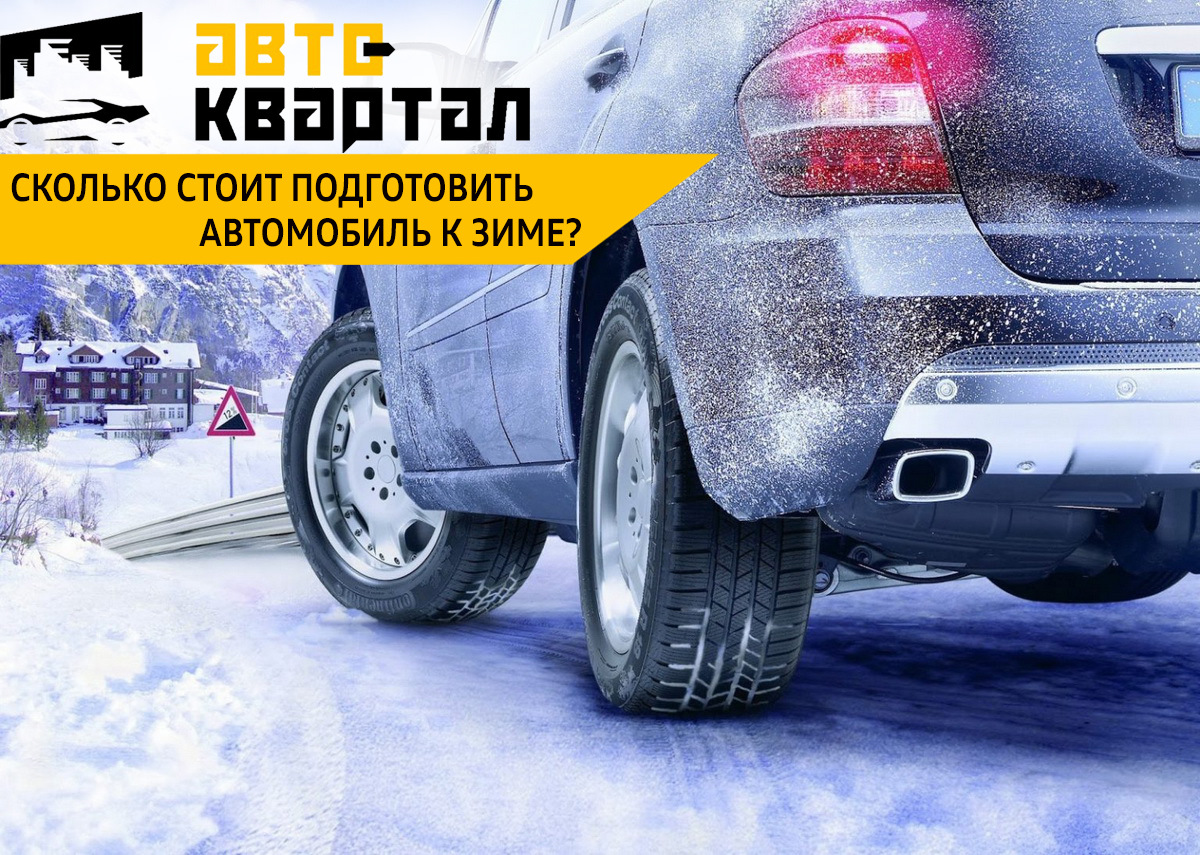 Сколько стоит подготовка автомобиля к зиме? — Авто-квартал на DRIVE2