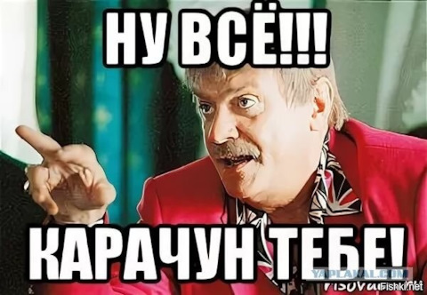 А ну вот и все