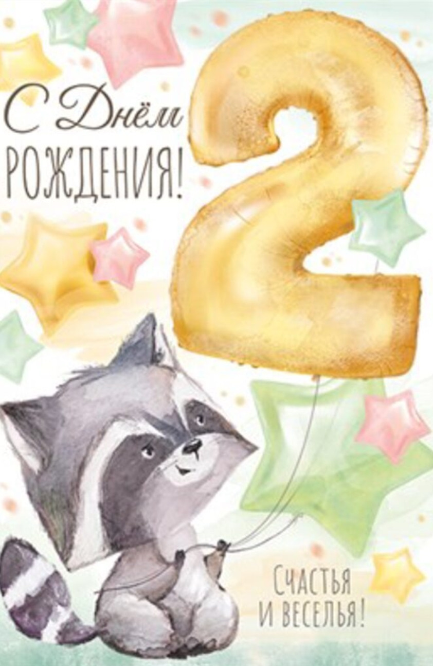 Картинки с днем рождения 2 года