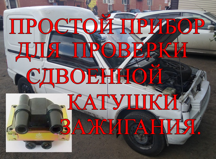 Простой прибор для проверки сдвоенной катушки зажигания.(ока, газель ...