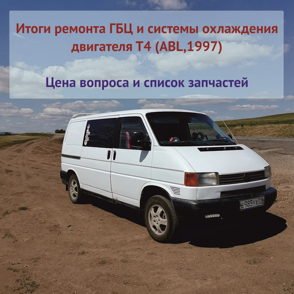 Итоги ремонта ГБЦ и системы охлаждения: список запчастей — Volkswagen  Transporter T4, 1,9 л, 1997 года | запчасти | DRIVE2