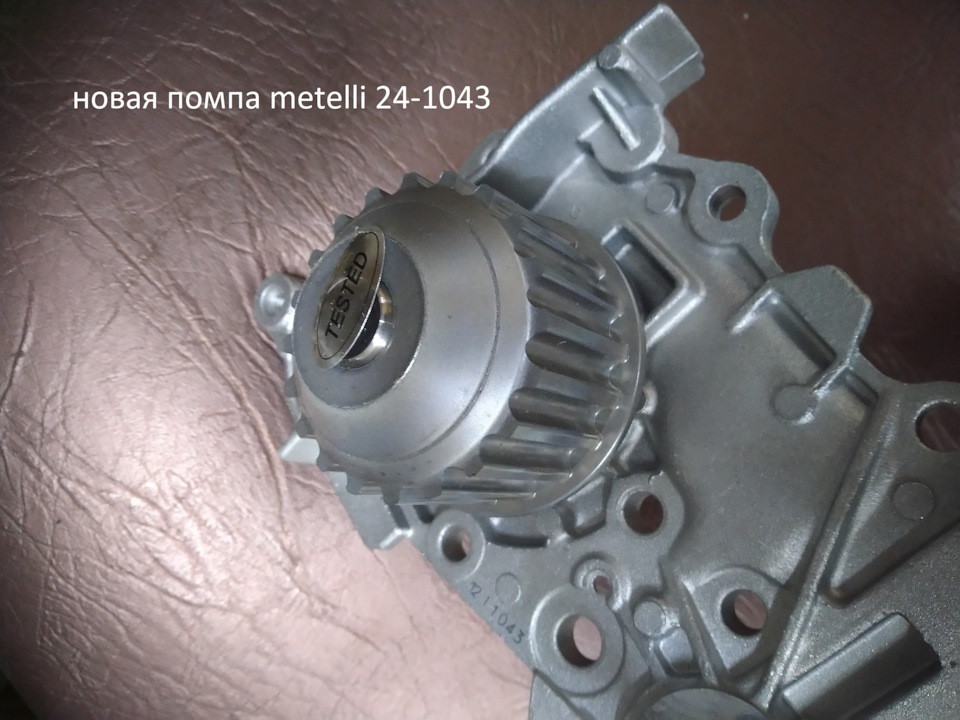 241043 Водяная помпа METELLI | Запчасти на DRIVE2