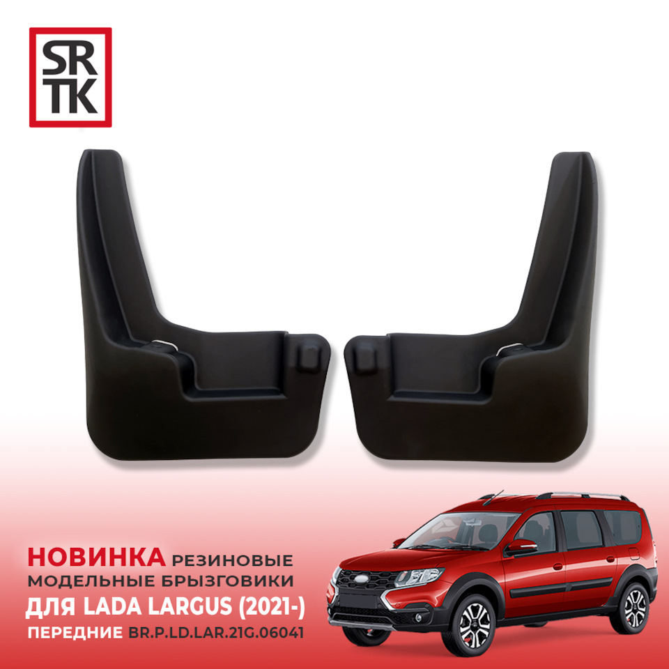 НОВИНКА от SRTK — Модельные резиновые брызговики для LADA LARGUS (2021 ...