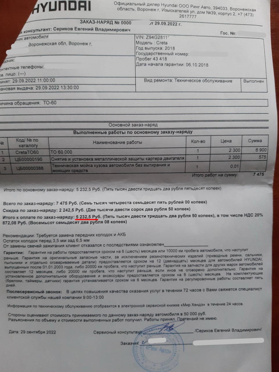 заказ-наряд ТО-4 — Hyundai Creta (1G)