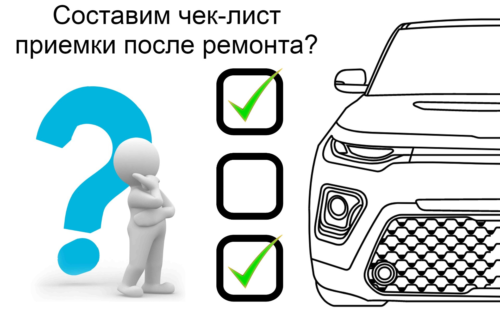 Как принимать автомобиль после кузовного ремонта по осаго