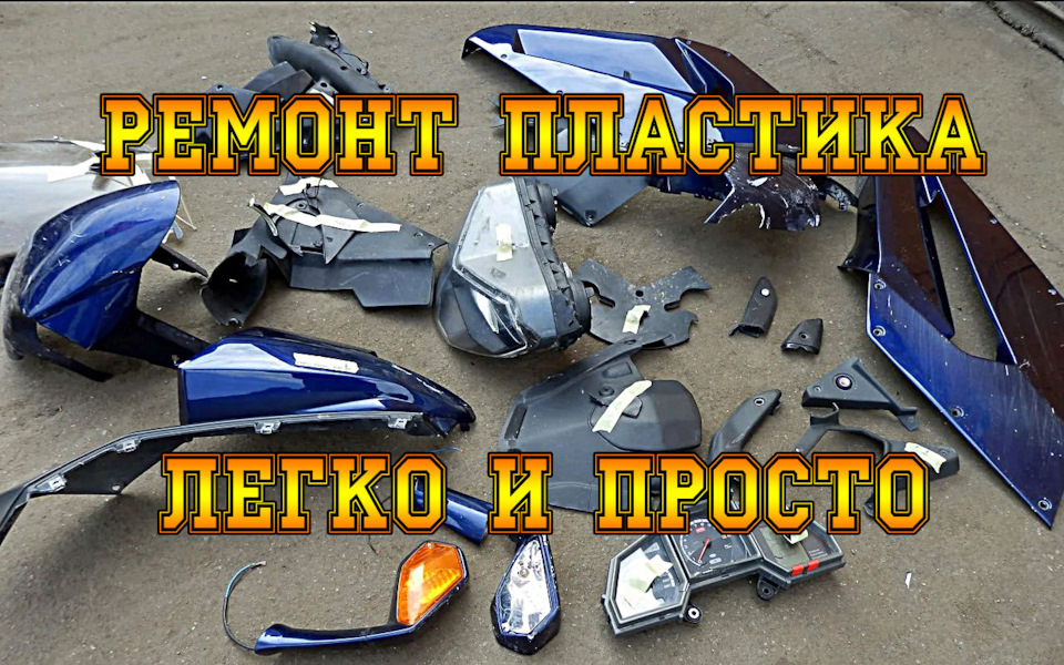 РЕМОНТ ПЛАСТИКА ЛЕГКО И ПРОСТО. КАК ОТРЕМОНТИРОВАТЬ СЛОМАННЫЕ ...