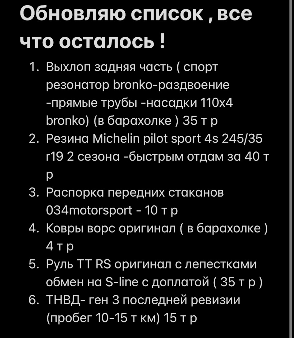 Обновил список. Остатки спустя 1,5 недели — Audi A4 (B8), 2 л, 2014 года |  тюнинг | DRIVE2