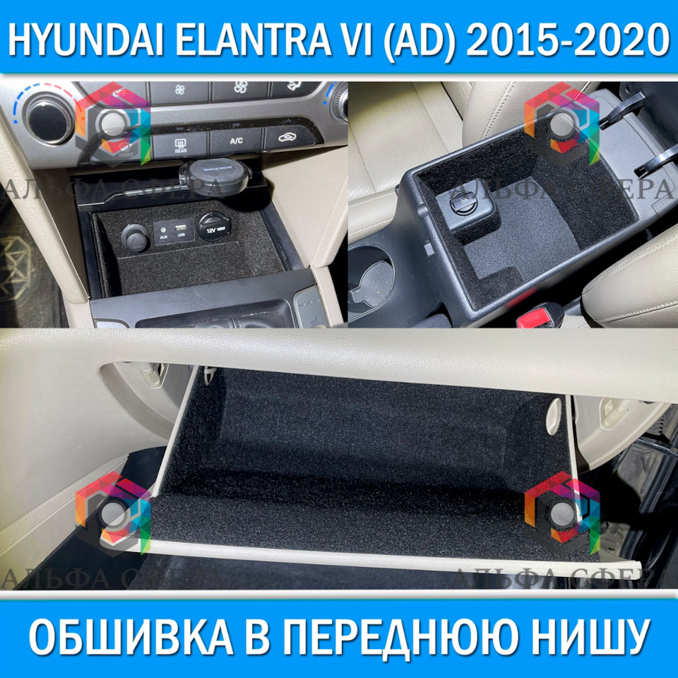 Обшивки из карпета — Hyundai Elantra (6G), 2 л, 2017 года | аксессуары |  DRIVE2