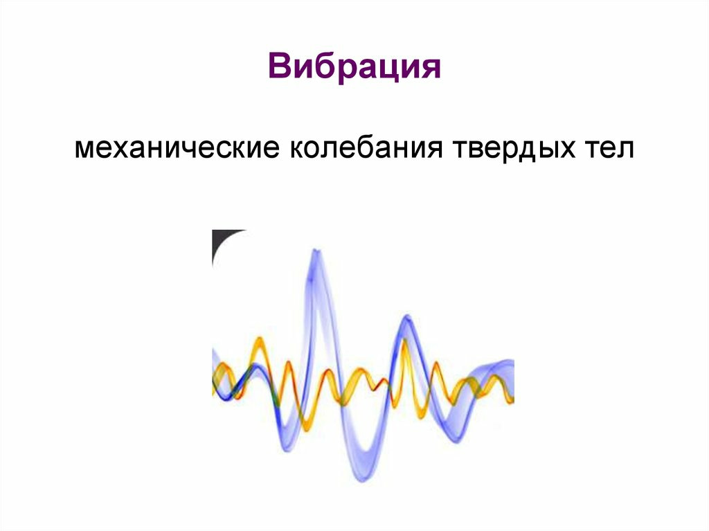 Вибрация картинка для презентации