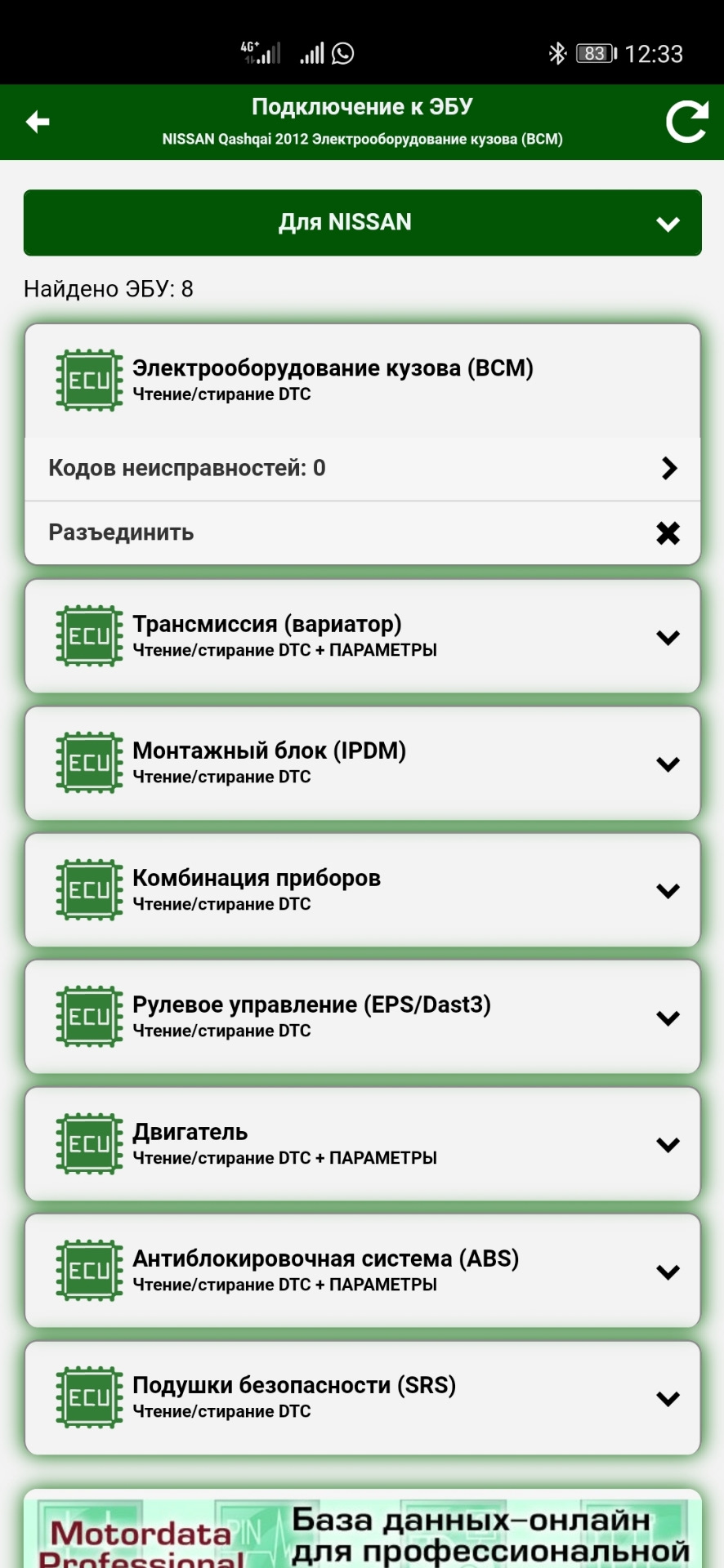 Motordata OBD + платный плагин, читает 8 блоков, ошибок нет — Nissan  Qashqai (1G), 2 л, 2012 года | электроника | DRIVE2