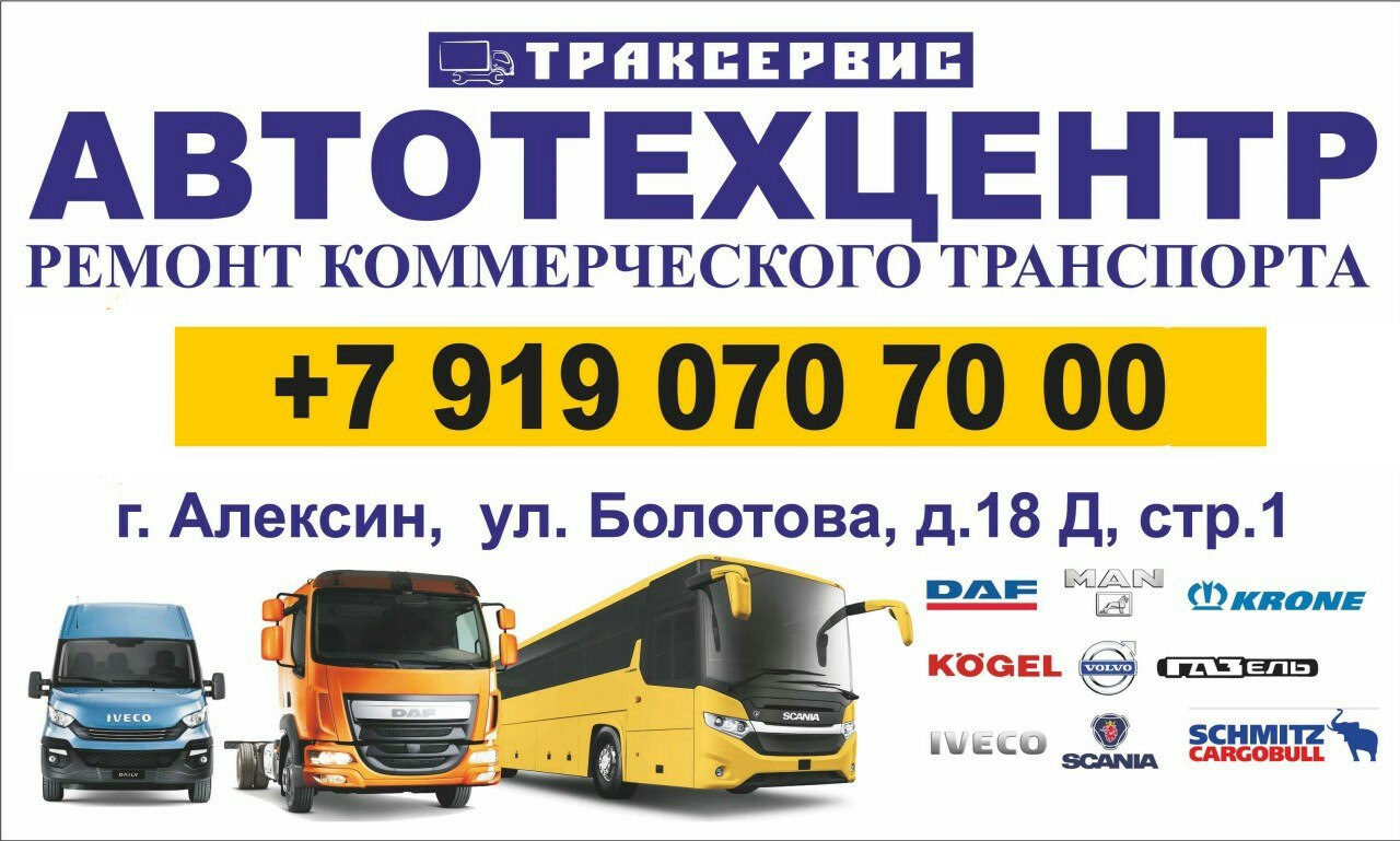 Грузовой автосервис Траксервис — DRIVE2