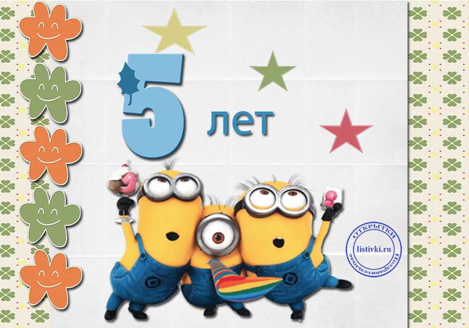 Открытки на 5 лет в прозе