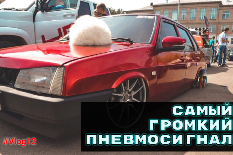 Самый громкий сигнал. Самый громкий пневмосигнал. Самый громкий сигнал пневмо. Машина с самым громким гудком. Пневма не посадка прикол.