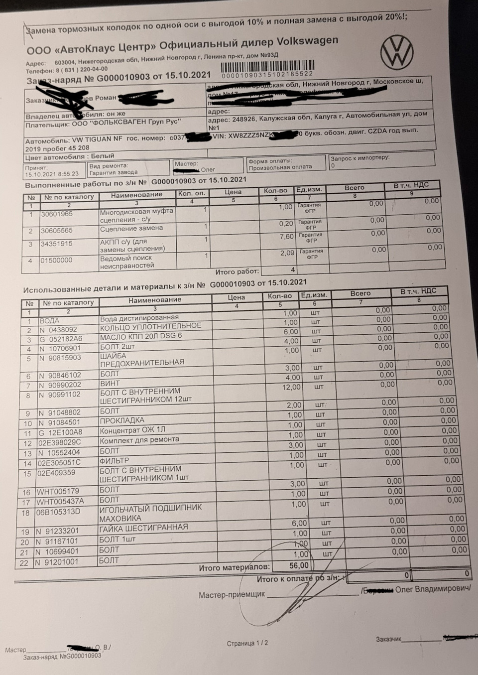 заказ наряд — Volkswagen Tiguan (2G). Запчасти на фото: 1020218, 0438092, G052182A6, N90991102, N91048802, G12E100A8, 02E398029C, 02E305051C, 02E409359, WHT005179, WHT005437A
