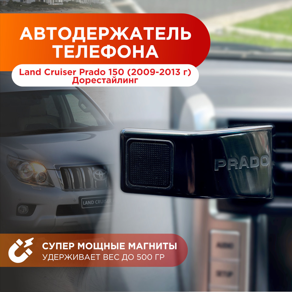 Автомобильный держатель телефона для Toyota Land Cruiser 150 2009-2013 (дорестайл) на Toyota Land Cruiser Prado 150-series. | 2 000 ₽ в городе Новосибирск | DRIVE2