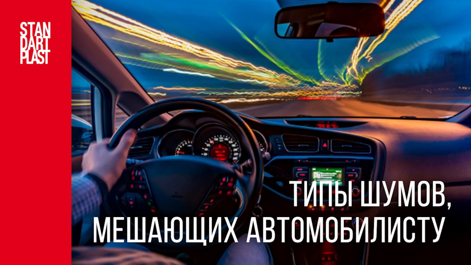 Типы шумов, мешающих автомобилисту — STP-RUSSIA на DRIVE2