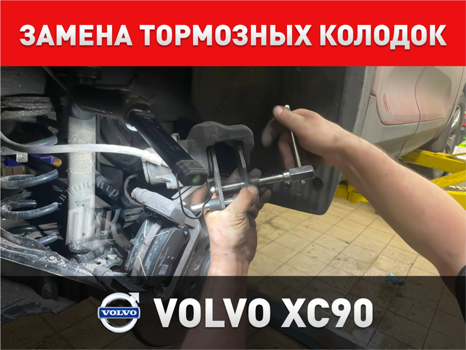Замена тормозных колодок Volvo XC90 — Автоцентр ПИК на DRIVE2