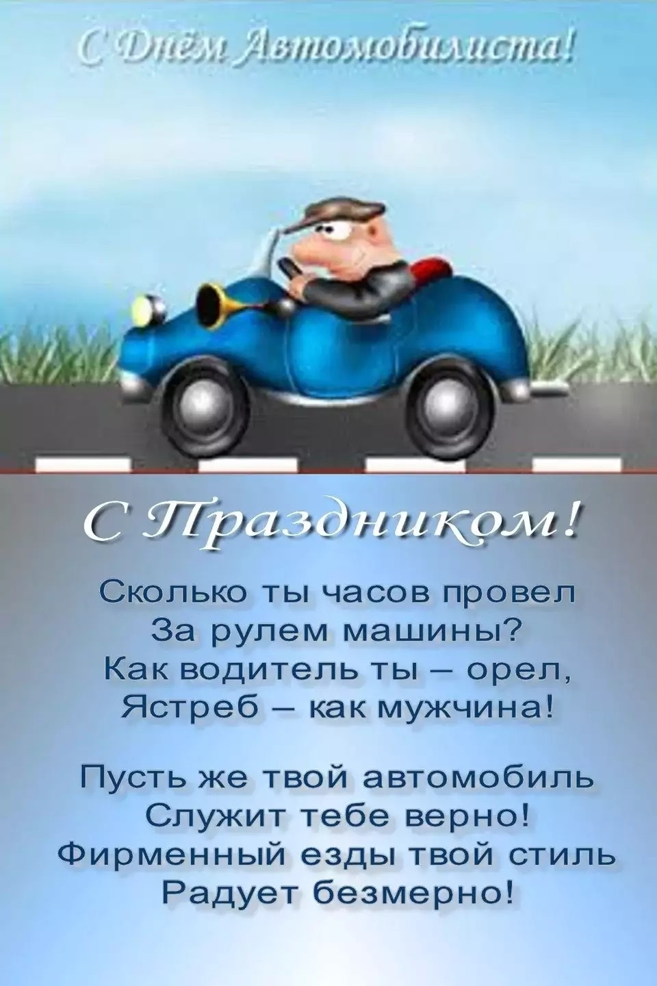 С днем автомобилиста — DRIVE2