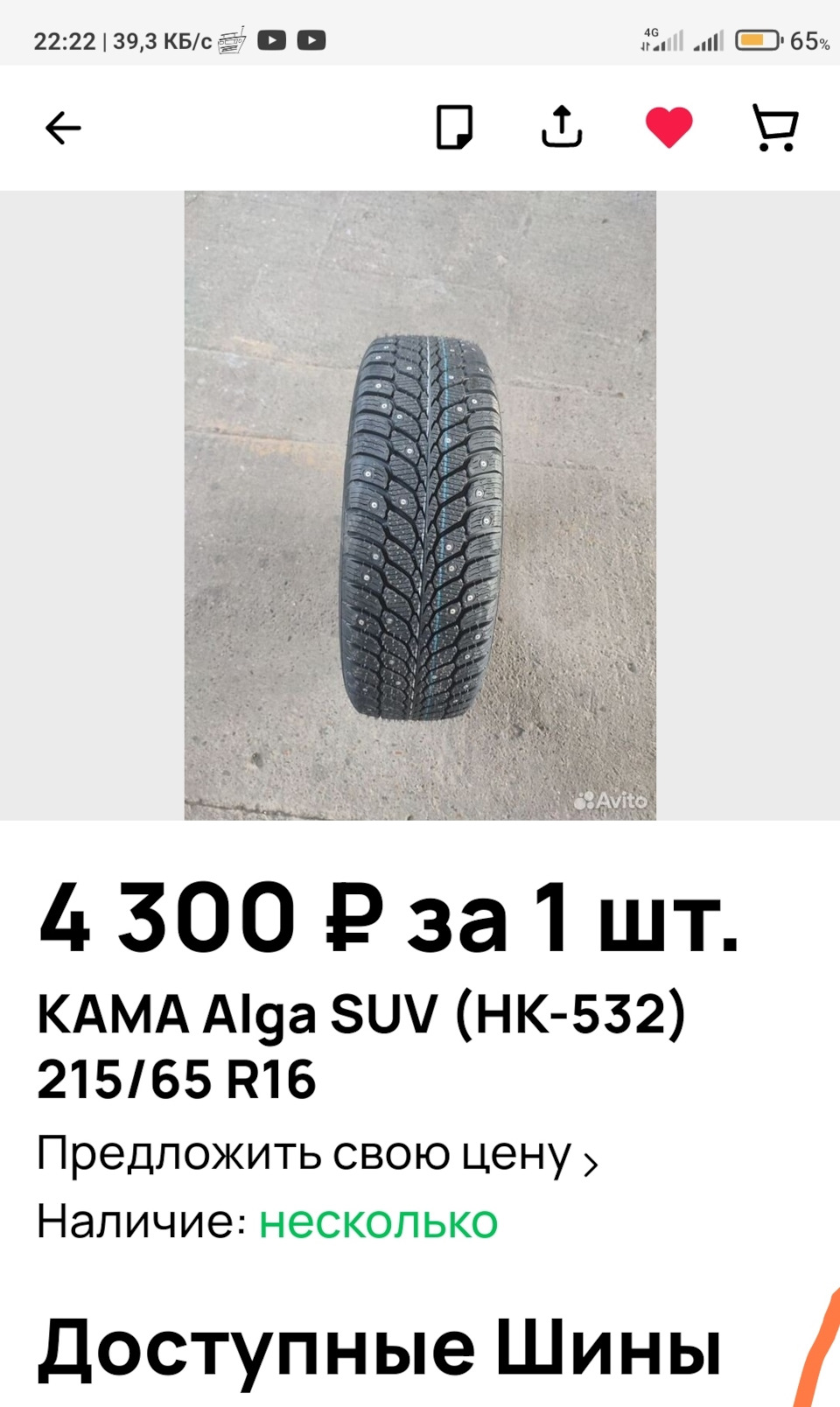 Кама Алга 215/65/16 зима шип. Новая. Как я покупал подешевле. — Lada Niva  Travel, 1,7 л, 2023 года | шины | DRIVE2