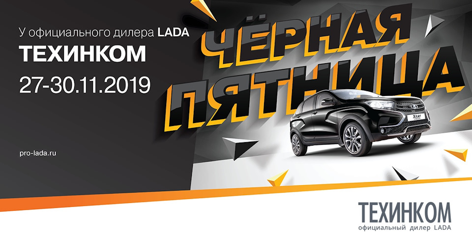 🔥 Чёрная-чёрная пятница во всех 6 дилерских центрах ТЕХИНКОМ ЛАДА 🔥 ...