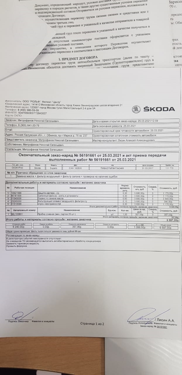 ТО 110000 Замена масла — Skoda Superb Mk3, 2 л, 2017 года | плановое ТО |  DRIVE2