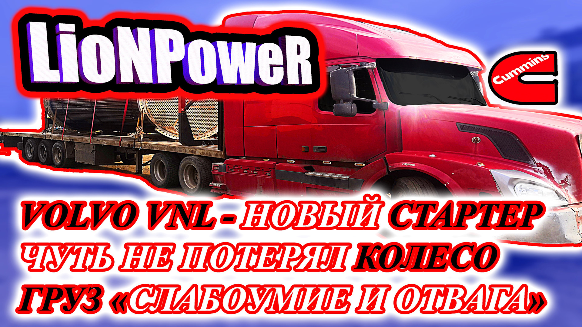 VOLVO VNL / НОВЫЙ СТАРТЕР / ЧУТЬ НЕ ПОТЕРЯЛ КОЛЕСО / ГРУЗ 