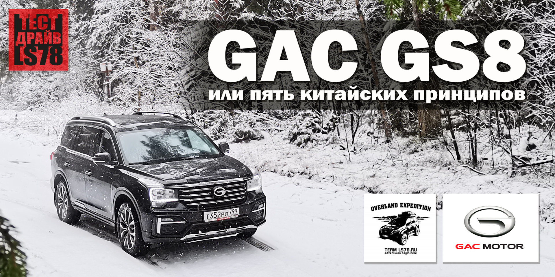 Тест-драйв] Кроссовер GAC GS8 или пять китайских принципов — «Тест-драйвы»  на DRIVE2