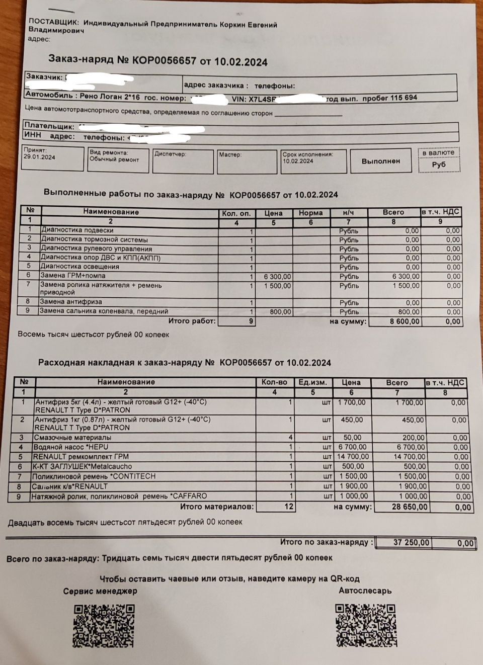 Большое ТО на Рено Логан 2 в 2024 году или не бюджетное ТО для бюджетного  авто — Renault Logan (2G), 1,6 л, 2014 года | плановое ТО | DRIVE2