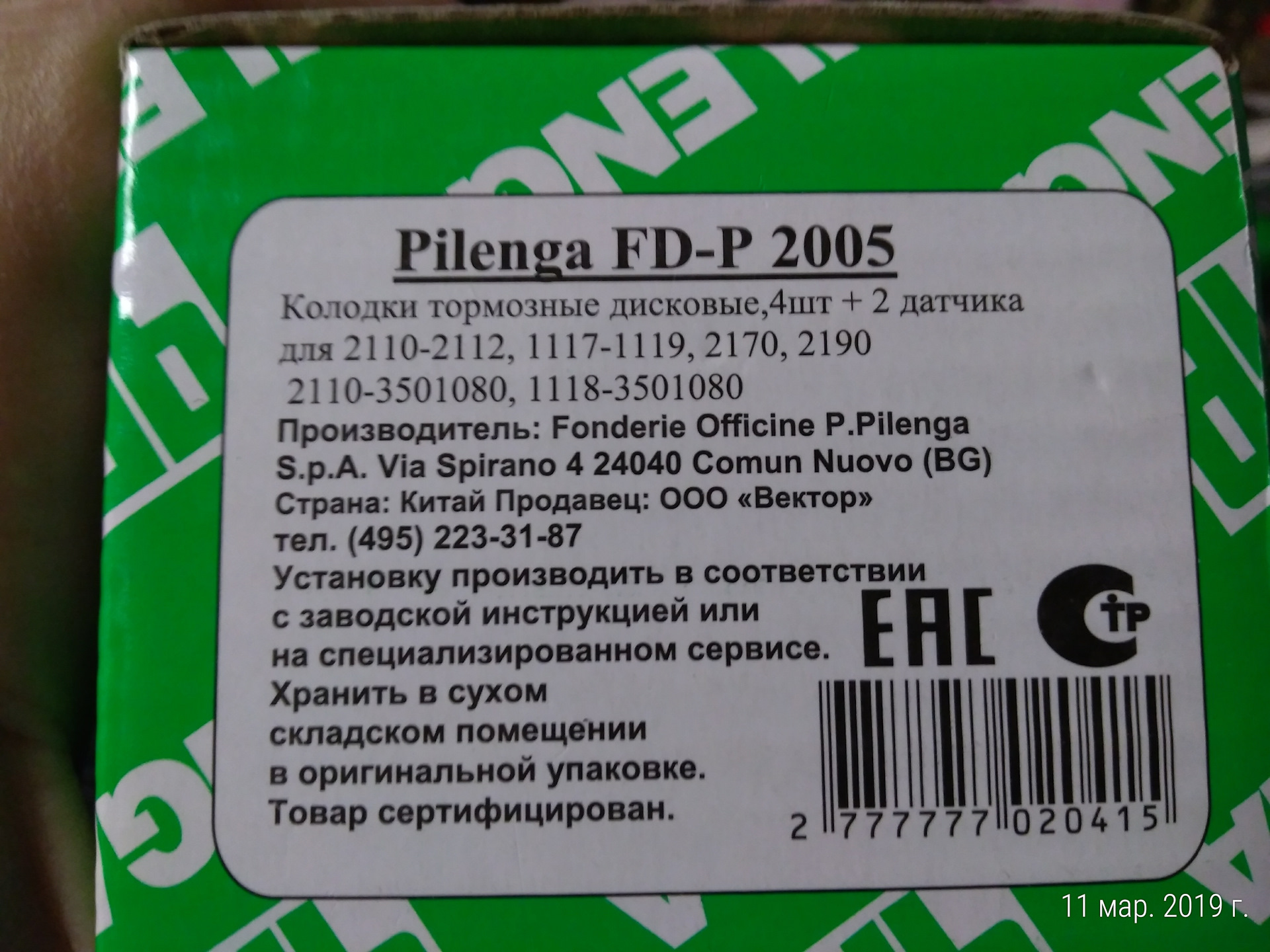 Pilenga italy. PILENGA Страна производитель. Пиленга фирма производитель. PILENGA колодки отзывы. Пиленга Италия.