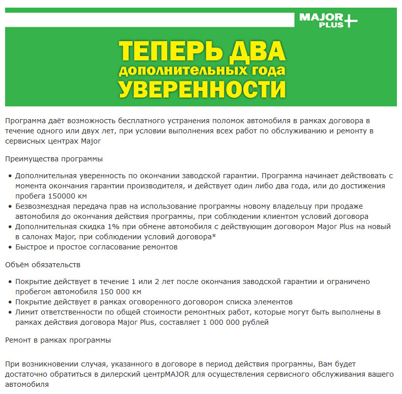 Дополнительная гарантия. Major Plus.