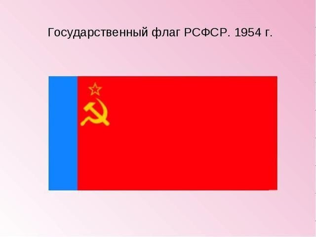 Картинка флаг рсфср