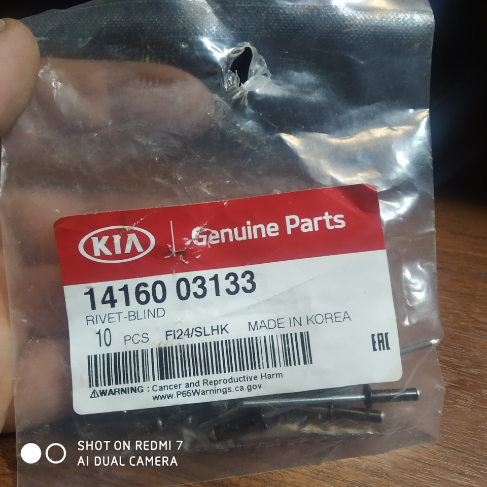1416003133 ЗАКЛЁПКА ВЫТЯЖНАЯ D=3ММ KIA HYUNDAI | Запчасти на DRIVE2