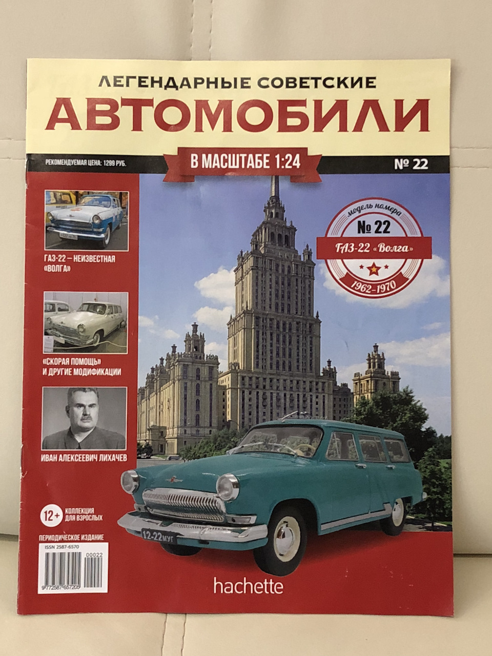 Легендарные Советские Автомобили, Газ 22 Волга, масштаб 1:24, Ашет коллекция.  — Сообщество «Масштабные Модели» на DRIVE2