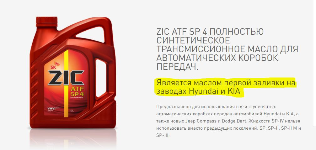 Красное трансмиссионное масло. ZIC ATF SP 4. Масло трансмиссионное синтетическое Hyundai/Kia "ATF SP-IV", 4л артикул. Масло трансмиссионное для АКП ZIC ATF SP 3 20л.