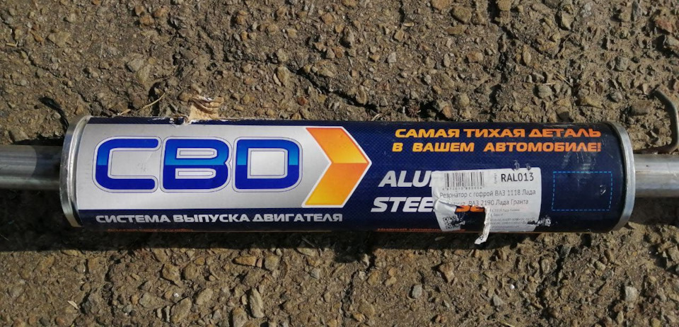 RAL013 Глушитель дополнительный /резонатор/ВАЗ 11180/2190 с гофрой Евро ...