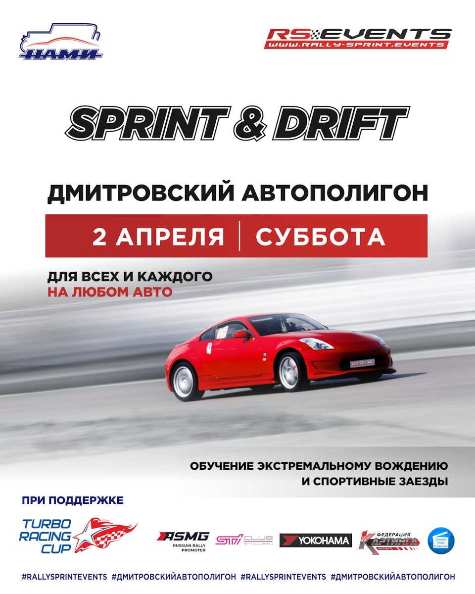 RSE: Sprint & Drift Дмитровский автополигон НАМИ 2 апреля 2022 — Сообщество  «АвтоСпорт (AutoSport)» на DRIVE2