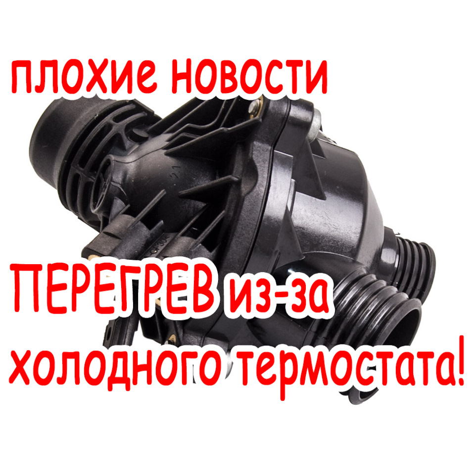 Holodnyj Termostat Mozhet Ubit Motor Bmw N52 N53 N54 N55 Bmw 5 Series 3 0 L 2006 Goda Na Drive2